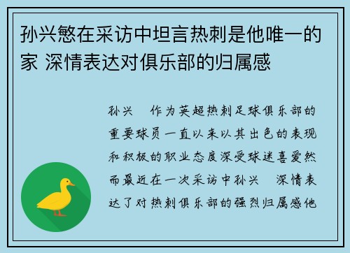 孙兴慜在采访中坦言热刺是他唯一的家 深情表达对俱乐部的归属感