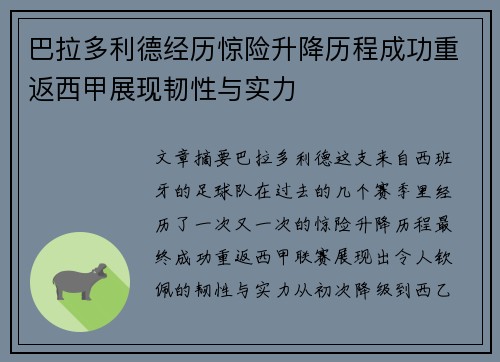 巴拉多利德经历惊险升降历程成功重返西甲展现韧性与实力