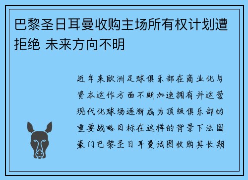 巴黎圣日耳曼收购主场所有权计划遭拒绝 未来方向不明