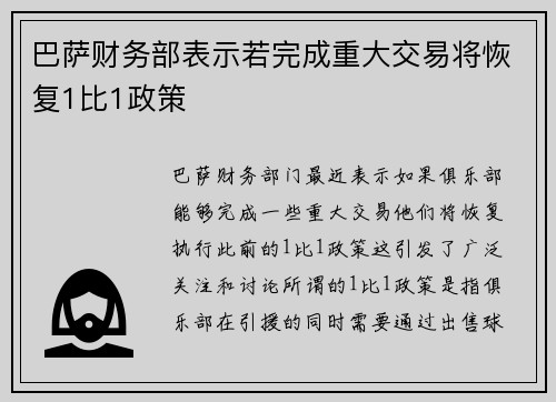 巴萨财务部表示若完成重大交易将恢复1比1政策 巴萨财务部表示若完成重大交易将恢复1比1政策