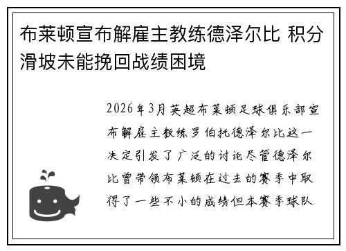 布莱顿宣布解雇主教练德泽尔比 积分滑坡未能挽回战绩困境