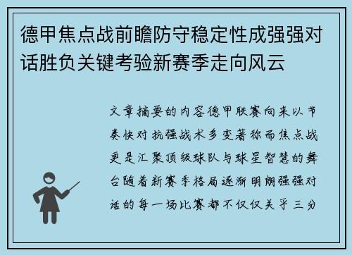 德甲焦点战前瞻防守稳定性成强强对话胜负关键考验新赛季走向风云 德甲焦点战前瞻防守稳定性成强强对话胜负关键考验新赛季走向风云
