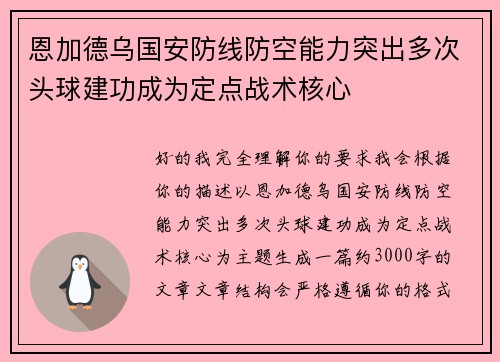 恩加德乌国安防线防空能力突出多次头球建功成为定点战术核心 恩加德乌国安防线防空能力突出多次头球建功成为定点战术核心