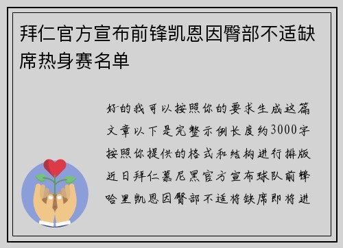 拜仁官方宣布前锋凯恩因臀部不适缺席热身赛名单 拜仁官方宣布前锋凯恩因臀部不适缺席热身赛名单