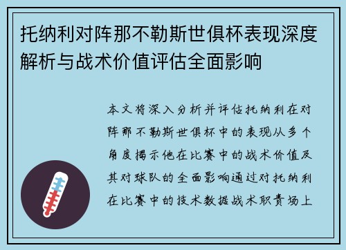 托纳利对阵那不勒斯世俱杯表现深度解析与战术价值评估全面影响 托纳利对阵那不勒斯世俱杯表现深度解析与战术价值评估全面影响