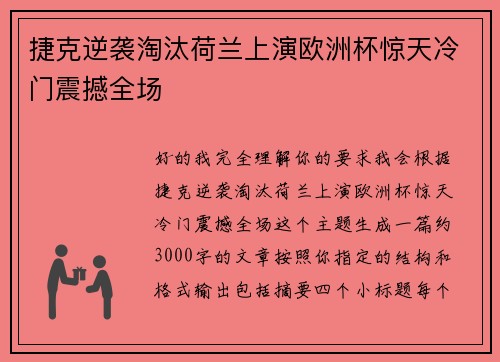 捷克逆袭淘汰荷兰上演欧洲杯惊天冷门震撼全场 捷克逆袭淘汰荷兰上演欧洲杯惊天冷门震撼全场
