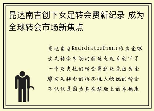 昆达南吉创下女足转会费新纪录 成为全球转会市场新焦点 昆达南吉创下女足转会费新纪录 成为全球转会市场新焦点
