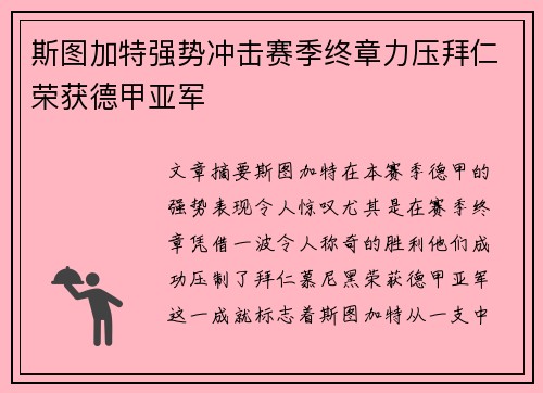 斯图加特强势冲击赛季终章力压拜仁荣获德甲亚军 斯图加特强势冲击赛季终章力压拜仁荣获德甲亚军