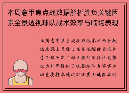 本周意甲焦点战数据解析胜负关键因素全景透视球队战术效率与临场表现 本周意甲焦点战数据解析胜负关键因素全景透视球队战术效率与临场表现