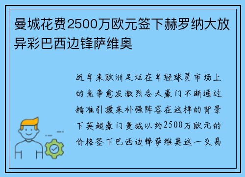 曼城花费2500万欧元签下赫罗纳大放异彩巴西边锋萨维奥 曼城花费2500万欧元签下赫罗纳大放异彩巴西边锋萨维奥