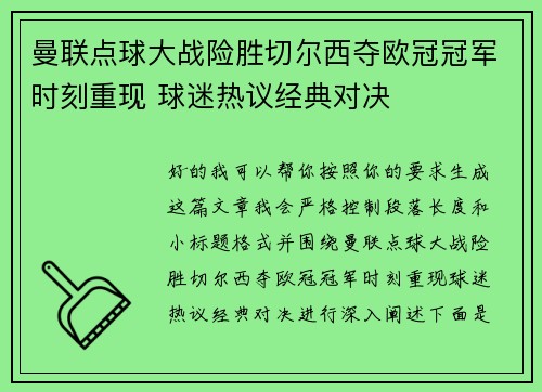 曼联点球大战险胜切尔西夺欧冠冠军时刻重现 球迷热议经典对决 曼联点球大战险胜切尔西夺欧冠冠军时刻重现 球迷热议经典对决