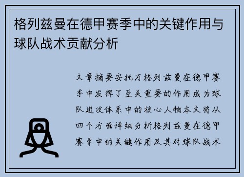 格列兹曼在德甲赛季中的关键作用与球队战术贡献分析 格列兹曼在德甲赛季中的关键作用与球队战术贡献分析