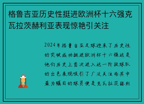 格鲁吉亚历史性挺进欧洲杯十六强克瓦拉茨赫利亚表现惊艳引关注 格鲁吉亚历史性挺进欧洲杯十六强克瓦拉茨赫利亚表现惊艳引关注