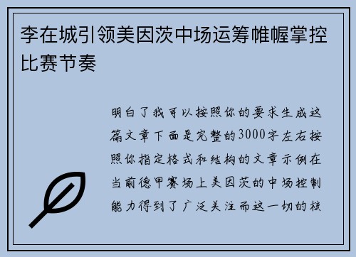 李在城引领美因茨中场运筹帷幄掌控比赛节奏 李在城引领美因茨中场运筹帷幄掌控比赛节奏