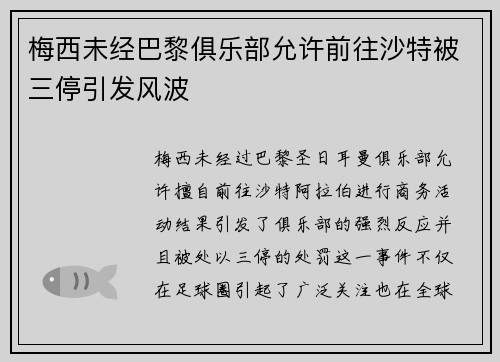 梅西未经巴黎俱乐部允许前往沙特被三停引发风波 梅西未经巴黎俱乐部允许前往沙特被三停引发风波