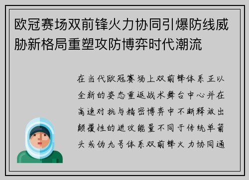 欧冠赛场双前锋火力协同引爆防线威胁新格局重塑攻防博弈时代潮流 欧冠赛场双前锋火力协同引爆防线威胁新格局重塑攻防博弈时代潮流