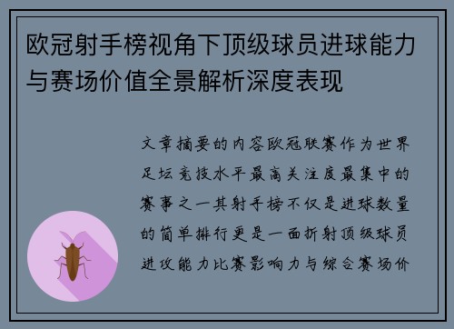 欧冠射手榜视角下顶级球员进球能力与赛场价值全景解析深度表现