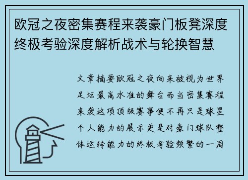 欧冠之夜密集赛程来袭豪门板凳深度终极考验深度解析战术与轮换智慧