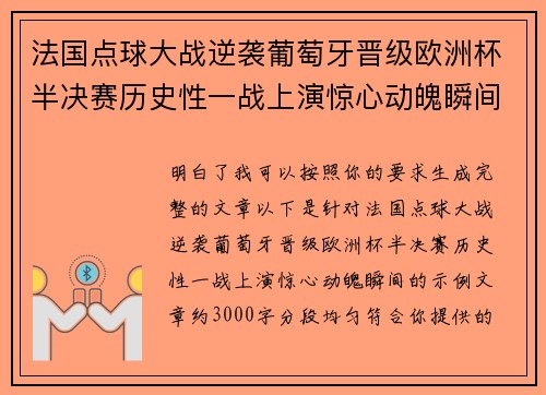 法国点球大战逆袭葡萄牙晋级欧洲杯半决赛历史性一战上演惊心动魄瞬间