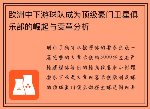 欧洲中下游球队成为顶级豪门卫星俱乐部的崛起与变革分析 欧洲中下游球队成为顶级豪门卫星俱乐部的崛起与变革分析