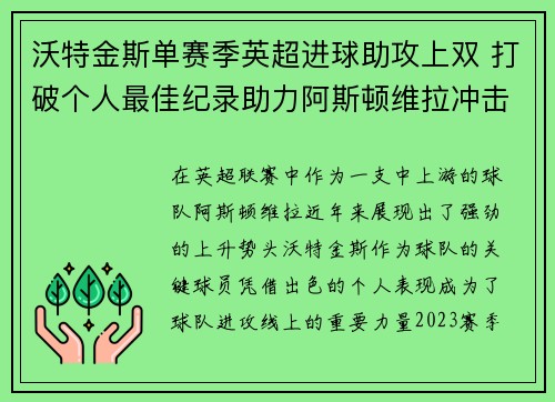沃特金斯单赛季英超进球助攻上双 打破个人最佳纪录助力阿斯顿维拉冲击欧战 沃特金斯单赛季英超进球助攻上双 打破个人最佳纪录助力阿斯顿维拉冲击欧战
