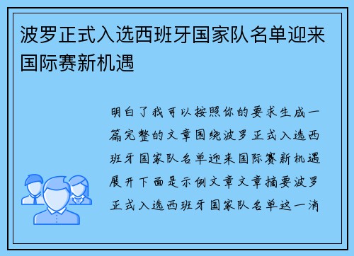 波罗正式入选西班牙国家队名单迎来国际赛新机遇 波罗正式入选西班牙国家队名单迎来国际赛新机遇