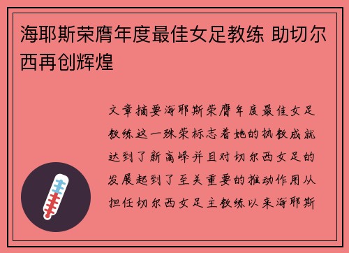 海耶斯荣膺年度最佳女足教练 助切尔西再创辉煌
