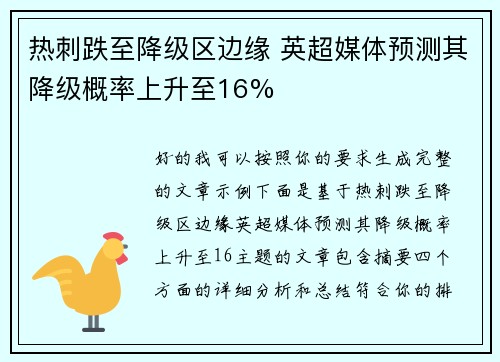 热刺跌至降级区边缘 英超媒体预测其降级概率上升至16%