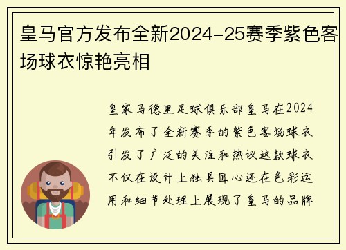 皇马官方发布全新2024-25赛季紫色客场球衣惊艳亮相 皇马官方发布全新2024-25赛季紫色客场球衣惊艳亮相