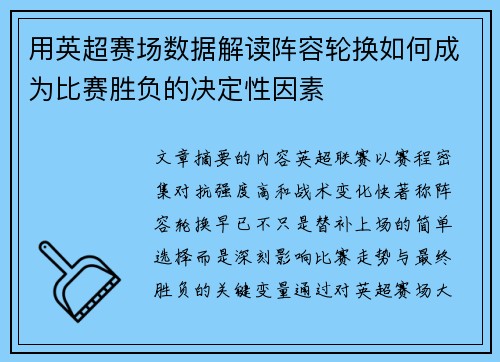 用英超赛场数据解读阵容轮换如何成为比赛胜负的决定性因素 用英超赛场数据解读阵容轮换如何成为比赛胜负的决定性因素
