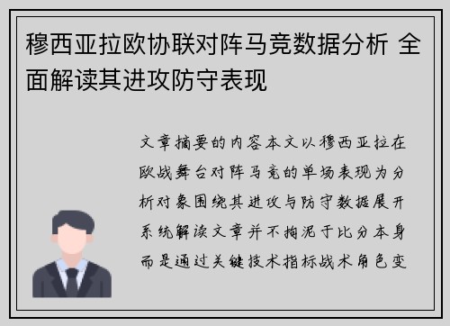 穆西亚拉欧协联对阵马竞数据分析 全面解读其进攻防守表现 穆西亚拉欧协联对阵马竞数据分析 全面解读其进攻防守表现