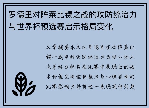 罗德里对阵莱比锡之战的攻防统治力与世界杯预选赛启示格局变化