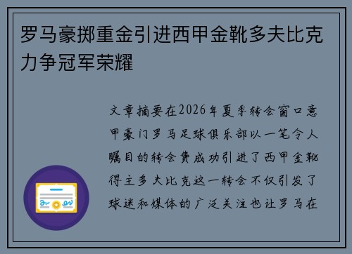 罗马豪掷重金引进西甲金靴多夫比克力争冠军荣耀