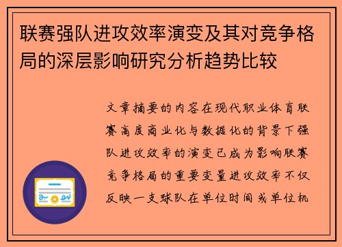 联赛强队进攻效率演变及其对竞争格局的深层影响研究分析趋势比较