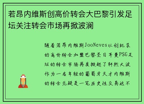 若昂内维斯创高价转会大巴黎引发足坛关注转会市场再掀波澜 若昂内维斯创高价转会大巴黎引发足坛关注转会市场再掀波澜