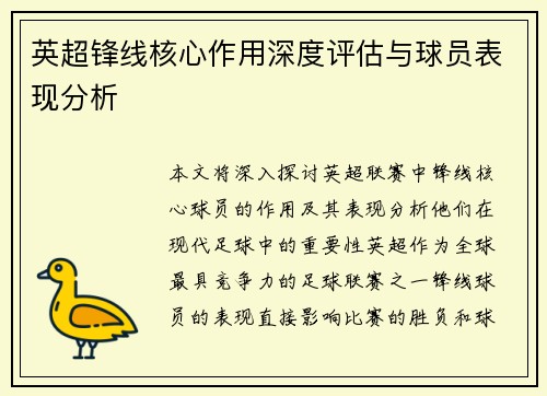 英超锋线核心作用深度评估与球员表现分析