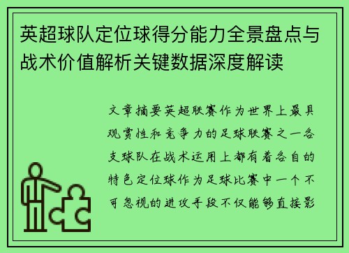 英超球队定位球得分能力全景盘点与战术价值解析关键数据深度解读