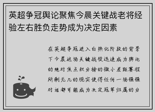 英超争冠舆论聚焦今晨关键战老将经验左右胜负走势成为决定因素