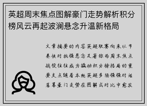 英超周末焦点图解豪门走势解析积分榜风云再起波澜悬念升温新格局
