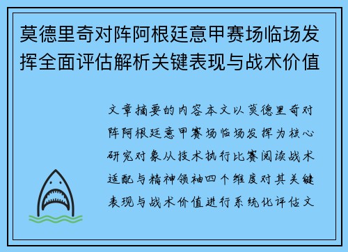 莫德里奇对阵阿根廷意甲赛场临场发挥全面评估解析关键表现与战术价值