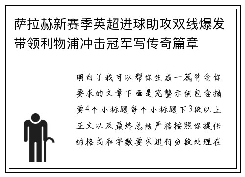 萨拉赫新赛季英超进球助攻双线爆发带领利物浦冲击冠军写传奇篇章